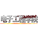 电子工程学院 (attack on titan)