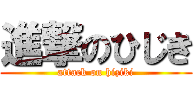 進撃のひじき (attack on hiziki)