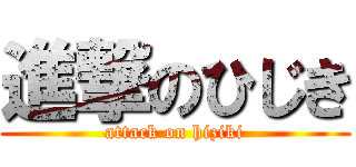 進撃のひじき (attack on hiziki)
