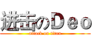 进击のＤｅｏ (attack on titan)