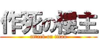作死の樓主 (attack on titan)