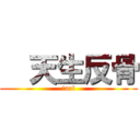   天生反骨 ( Ｃarl )