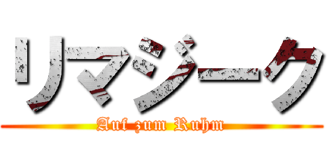 リマジーク (Auf zum Ruhm)