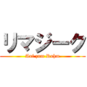 リマジーク (Auf zum Ruhm)