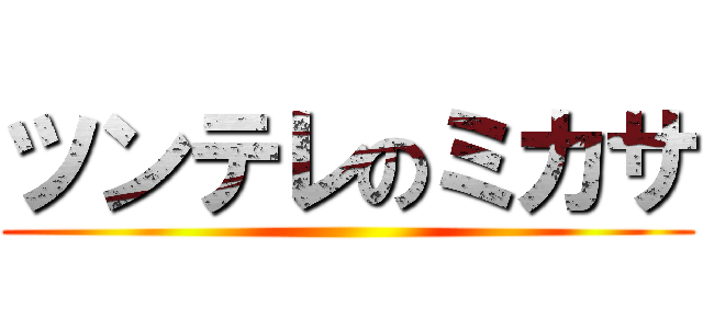 ツンテレのミカサ ()