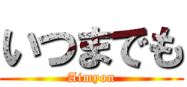 いつまでも (Aimyon)