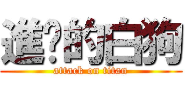 進擊的白狗 (attack on titan)