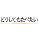 どうしてもたべたい (attack on titan)