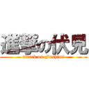 進撃の伏見 (attack on Fushimi)