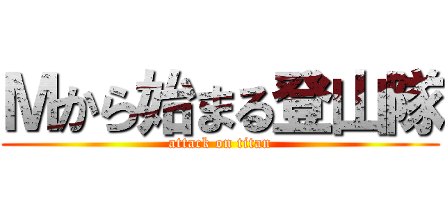 Ｍから始まる登山隊 (attack on titan)
