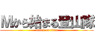 Ｍから始まる登山隊 (attack on titan)