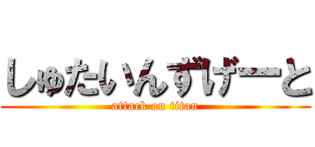 しゅたいんずげーと (attack on titan)