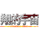 翔的宇宙 (attack on titan)