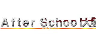 Ａｆｔｅｒ Ｓｃｈｏｏｌ大發 (attack on titan)