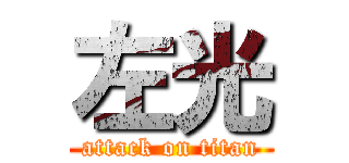 左光 (attack on titan)