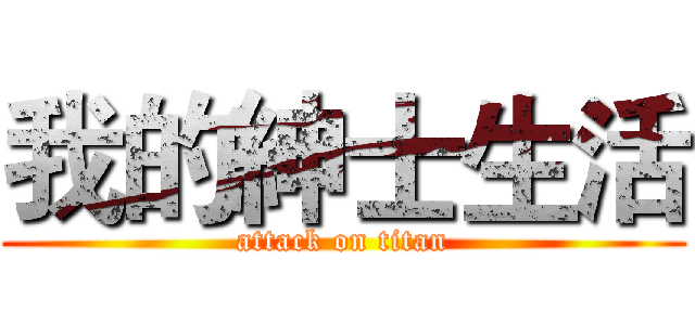 我的紳士生活 (attack on titan)