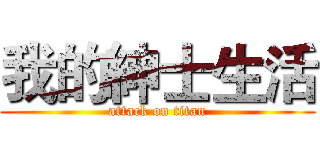 我的紳士生活 (attack on titan)
