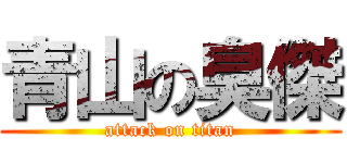 青山の臭傑 (attack on titan)