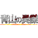 青山の臭傑 (attack on titan)