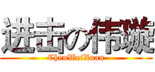 进击の伟璇 (ChenWeiXuan)