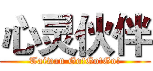 心灵伙伴 (Taiwan Go!Go!Go!)