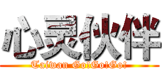 心灵伙伴 (Taiwan Go!Go!Go!)