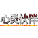 心灵伙伴 (Taiwan Go!Go!Go!)