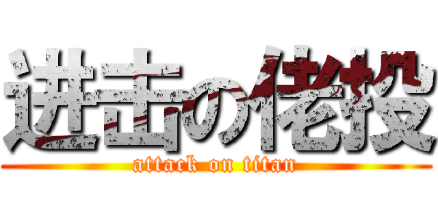 进击の佬投 (attack on titan)