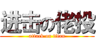 进击の佬投 (attack on titan)