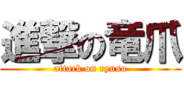 進撃の竜爪 (attack on ryuso)