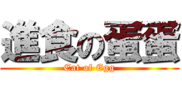 進食の蛋蛋 (Eat of Egg)