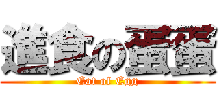 進食の蛋蛋 (Eat of Egg)