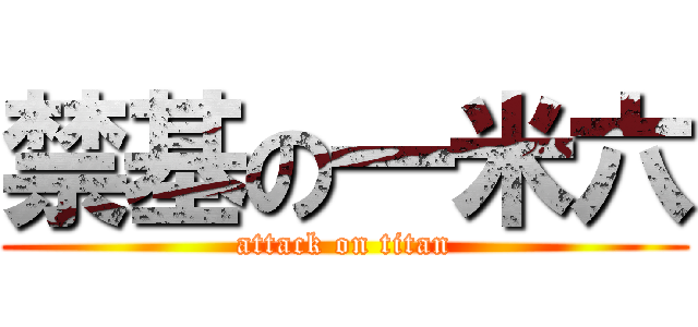 禁基の一米六 (attack on titan)