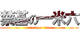 禁基の一米六 (attack on titan)