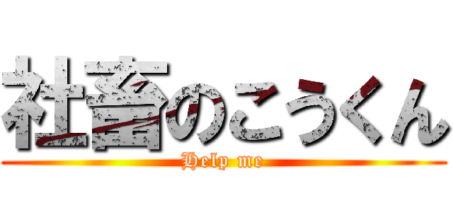 社畜のこうくん (Help me)