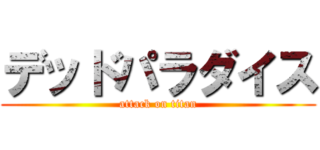 デッドパラダイス (attack on titan)