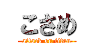 こさめ (attack on titan)