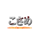 こさめ (attack on titan)