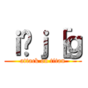 ｉ̃ｊ［ｇ (attack on titan)