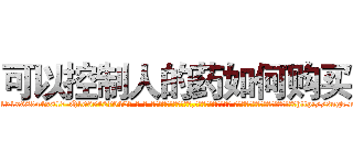 可以控制人的药如何购买 (可以控制人的药如何购买【电-话151x68344x817-Q1065427042元-吉-药-业】我们做的是长期生意,靠的是老客户长期支持 可以控制人的药如何购买在发表了一篇http://sngk.net/U2Kq6R

参考消息网我们做的是长期生意,靠的是老客户长期支持也许我们早该意识到，就连鲍勃·霍斯金斯（金球奖戏剧类电影男主角 
)
