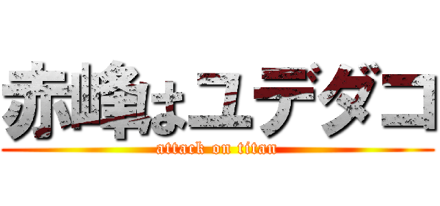 赤峰はユデダコ (attack on titan)