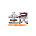 全民 (attack on titan)