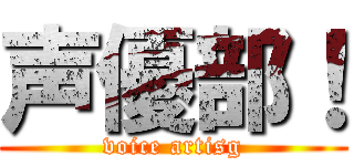 声優部！ (voice artisg)