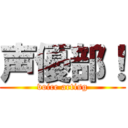 声優部！ (voice artisg)