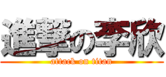 進撃の李欣 (attack on titan)