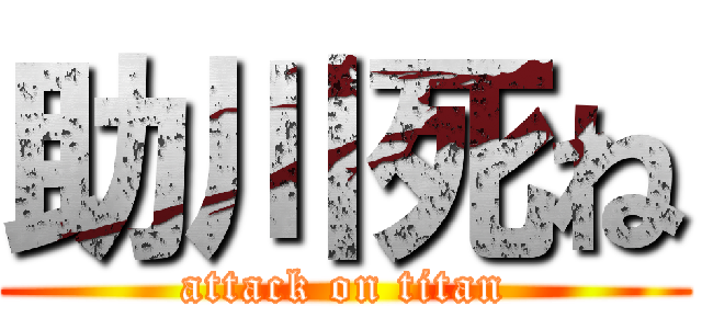 助川死ね (attack on titan)