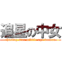 追星の中女 (chasing star middle age woman)