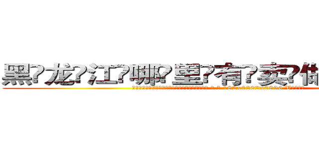 黑龙江哪里有卖做牌药水 (黑龙江哪里有卖做牌药水【 电.话 182x0202x0896 V信同号】 
常强大，角色也特别多，男女角色各有18个可供选择。微微选择的红衣女侠是比较少有人选的，倒不是说女侠外表不漂亮，而是因为她的武
)