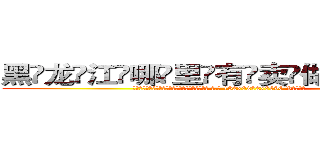 黑龙江哪里有卖做牌药水 (黑龙江哪里有卖做牌药水【 电.话 182x0202x0896 V信同号】 
常强大，角色也特别多，男女角色各有18个可供选择。微微选择的红衣女侠是比较少有人选的，倒不是说女侠外表不漂亮，而是因为她的武
)