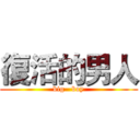 復活的男人 (big   boy)